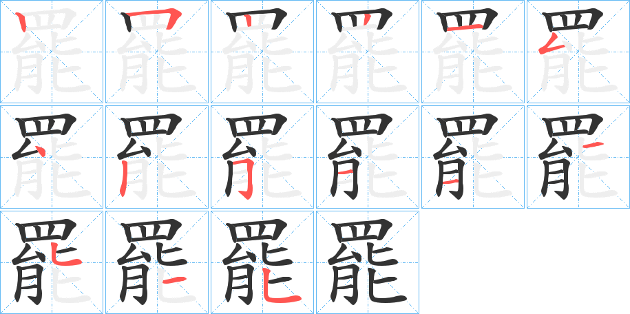 罷的笔画顺序字笔顺的正确写法图