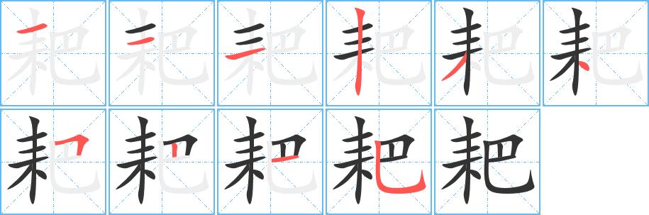 耙的笔画顺序字笔顺的正确写法图