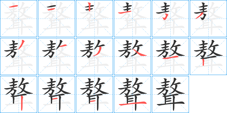 聱的笔画顺序字笔顺的正确写法图