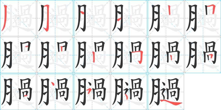 膼的笔画顺序字笔顺的正确写法图