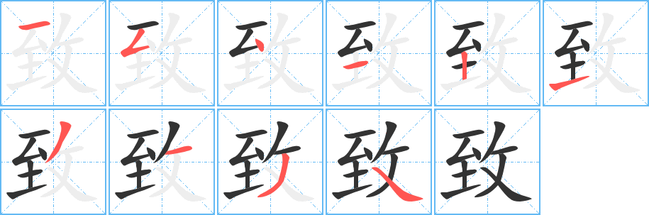 致的笔画顺序字笔顺的正确写法图
