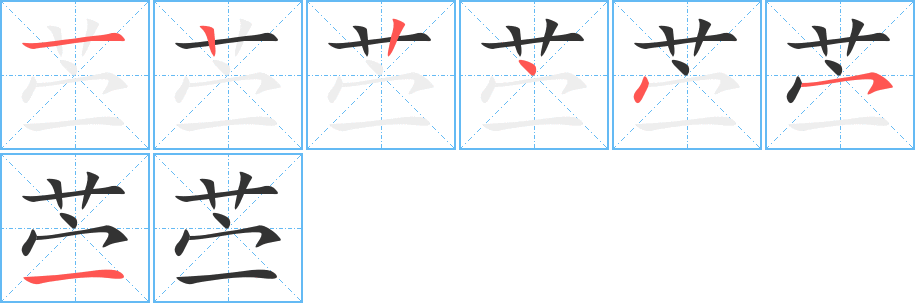 苎的笔画顺序字笔顺的正确写法图