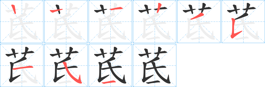茋的笔画顺序字笔顺的正确写法图