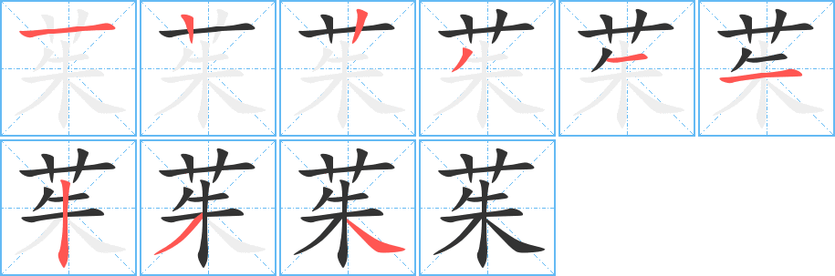 茱的笔画顺序字笔顺的正确写法图