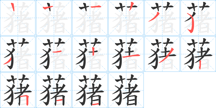蕏的笔画顺序字笔顺的正确写法图