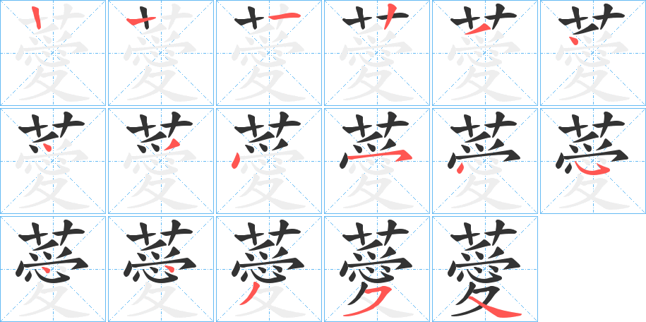 薆的笔画顺序字笔顺的正确写法图