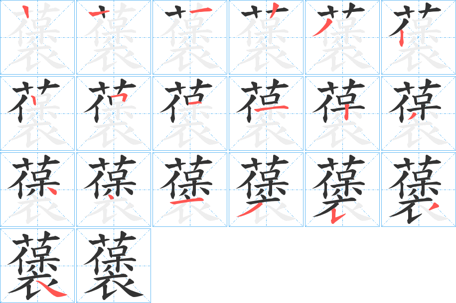 藵的笔画顺序字笔顺的正确写法图