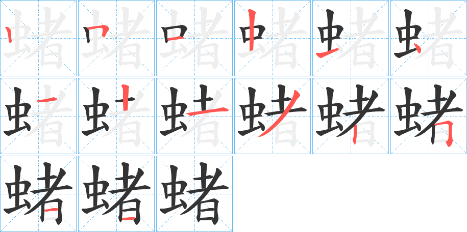 蝫的笔画顺序字笔顺的正确写法图