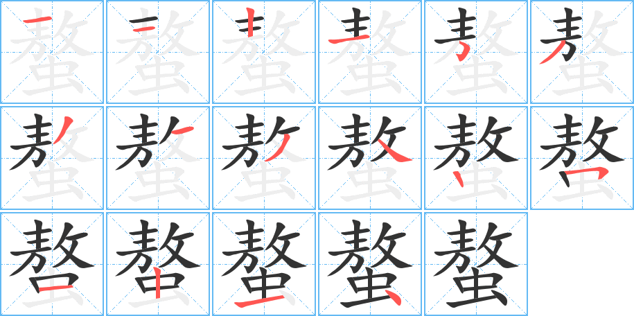 螯的笔画顺序字笔顺的正确写法图