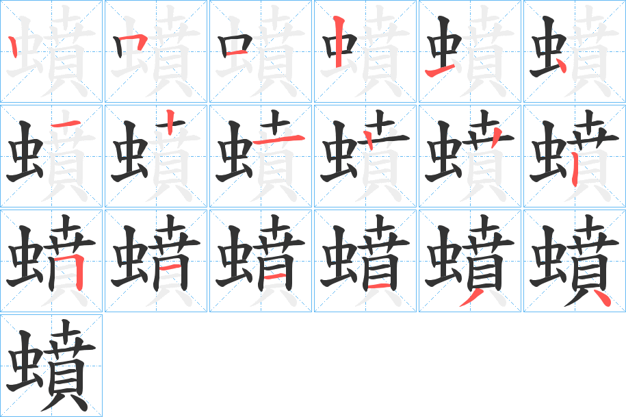 蟦的笔画顺序字笔顺的正确写法图