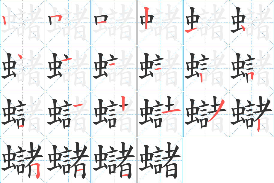 蠩的笔画顺序字笔顺的正确写法图