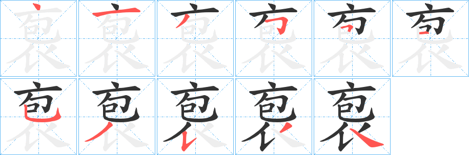 袌的笔画顺序字笔顺的正确写法图
