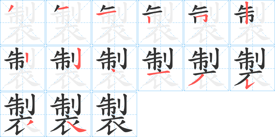 製的笔画顺序字笔顺的正确写法图