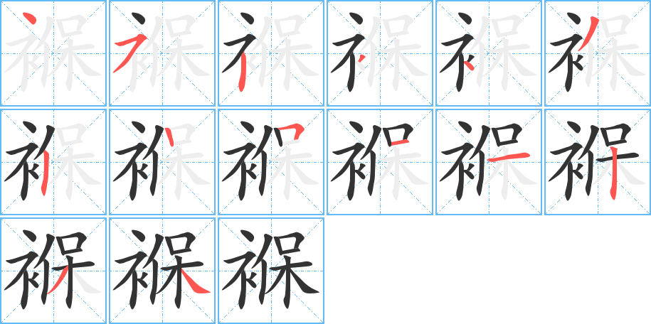 褓的笔画顺序字笔顺的正确写法图
