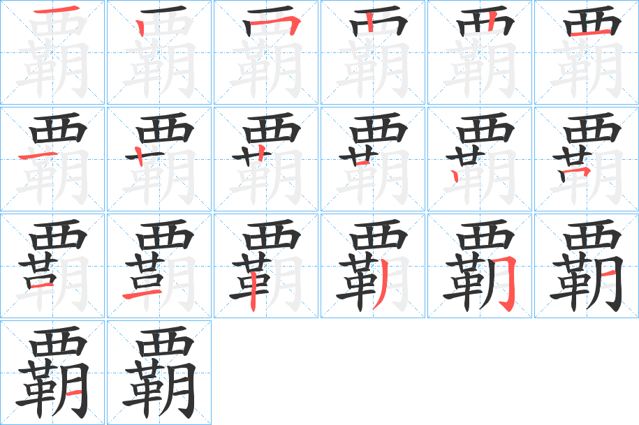 覇的笔画顺序字笔顺的正确写法图