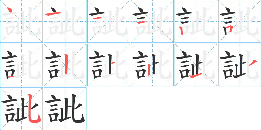 訿的笔画顺序字笔顺的正确写法图
