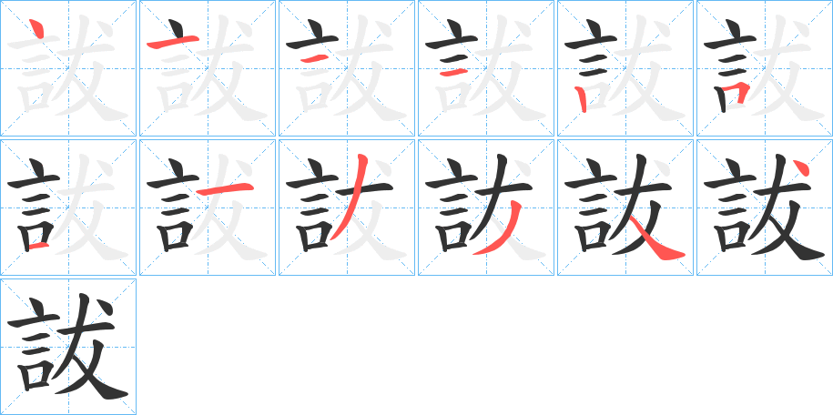 詙的笔画顺序字笔顺的正确写法图