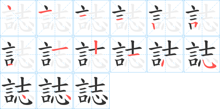 誌的笔画顺序字笔顺的正确写法图