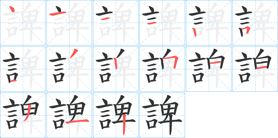 諀的笔画顺序字笔顺的正确写法图