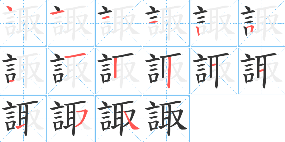 諏的笔画顺序字笔顺的正确写法图