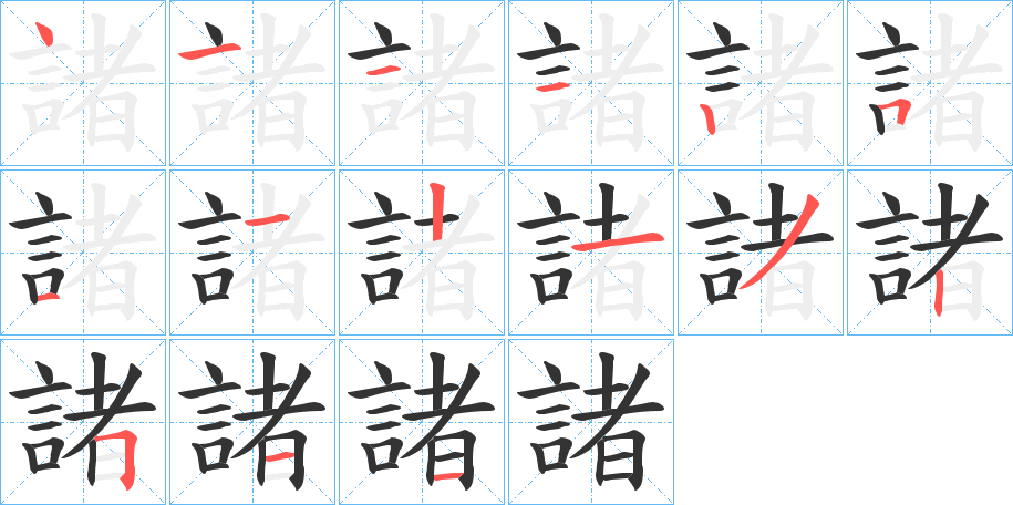 諸的笔画顺序字笔顺的正确写法图