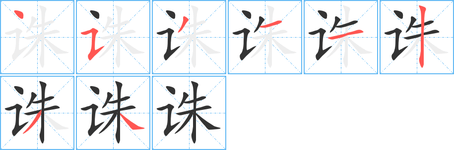 诛的笔画顺序字笔顺的正确写法图