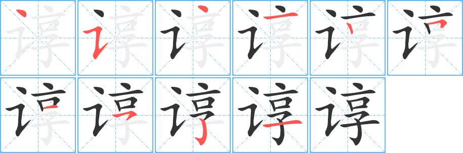 谆的笔画顺序字笔顺的正确写法图