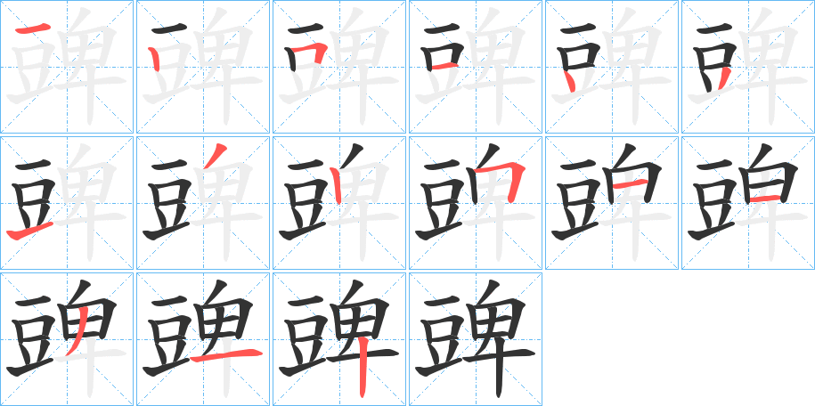 豍的笔画顺序字笔顺的正确写法图