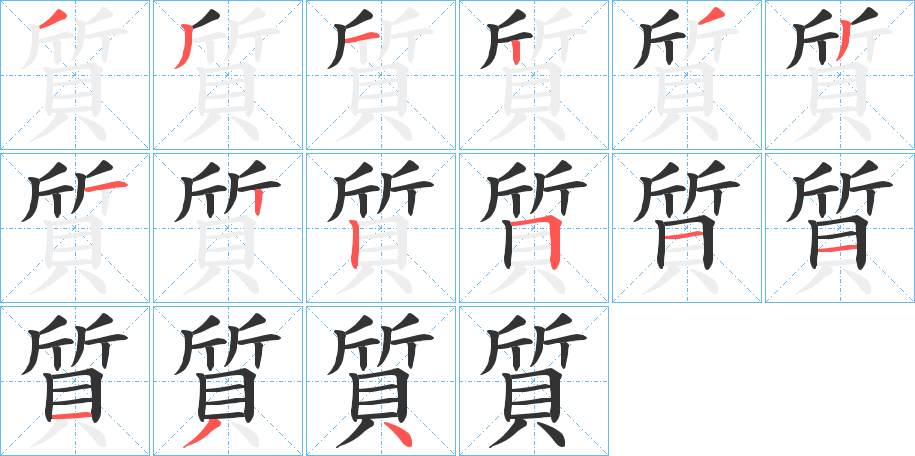 質的笔画顺序字笔顺的正确写法图