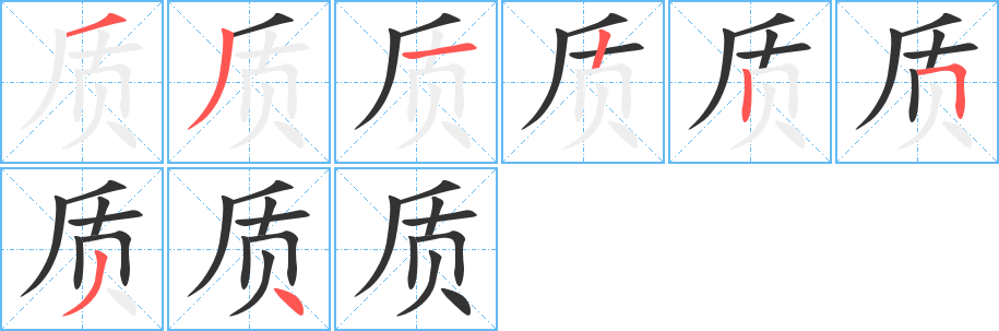 质的笔画顺序字笔顺的正确写法图