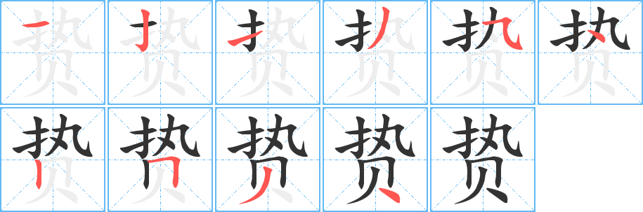 贽的笔画顺序字笔顺的正确写法图