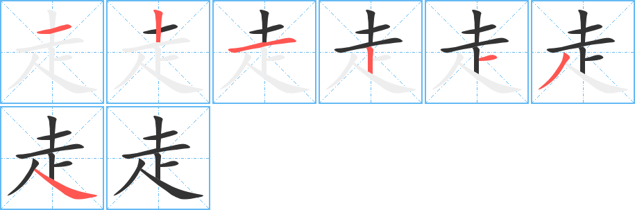 走的笔画顺序字笔顺的正确写法图