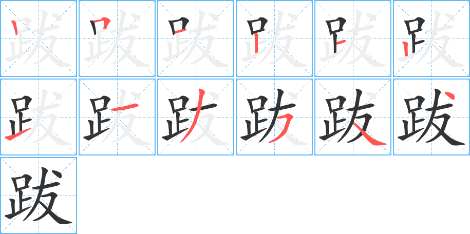 跋的笔画顺序字笔顺的正确写法图