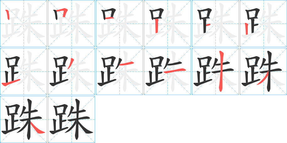 跦的笔画顺序字笔顺的正确写法图