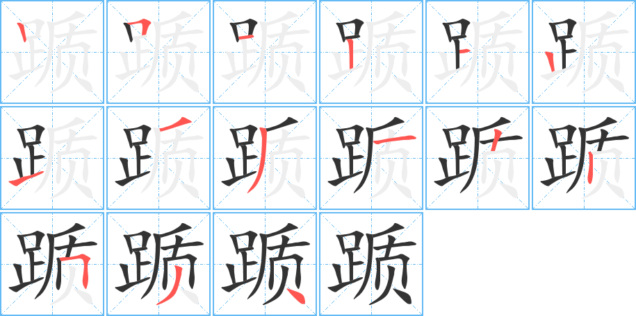 踬的笔画顺序字笔顺的正确写法图