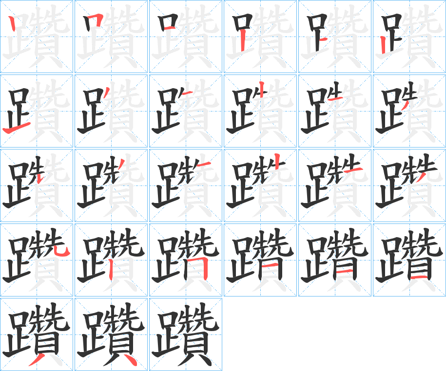 躦的笔画顺序字笔顺的正确写法图