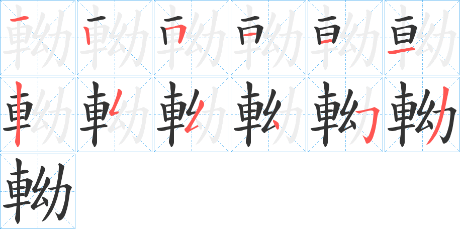 軪的笔画顺序字笔顺的正确写法图