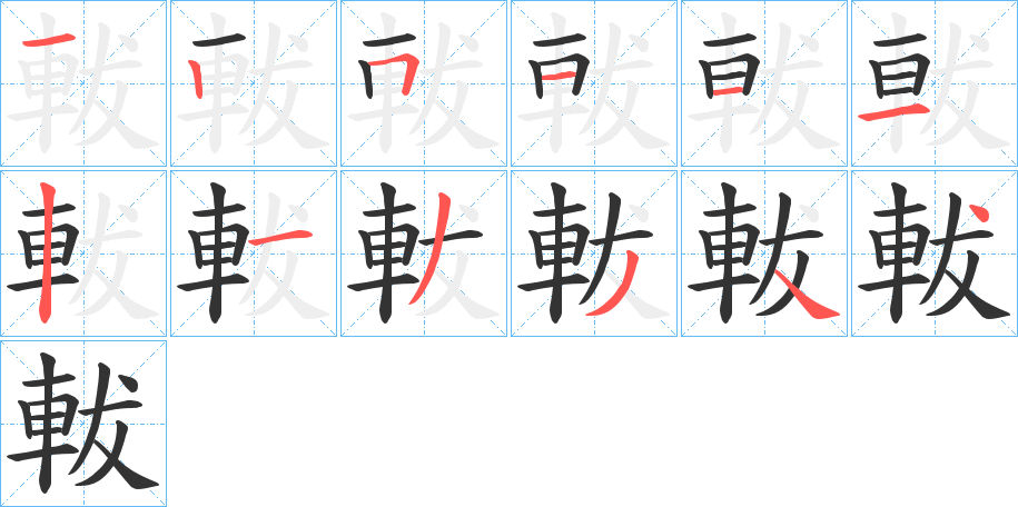 軷的笔画顺序字笔顺的正确写法图