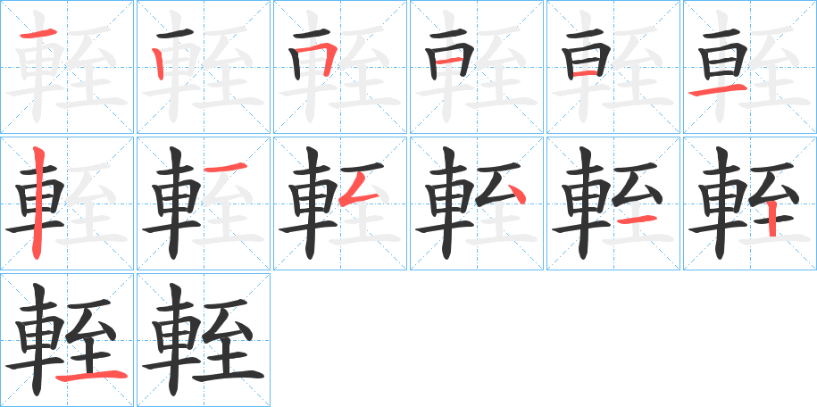 輊的笔画顺序字笔顺的正确写法图