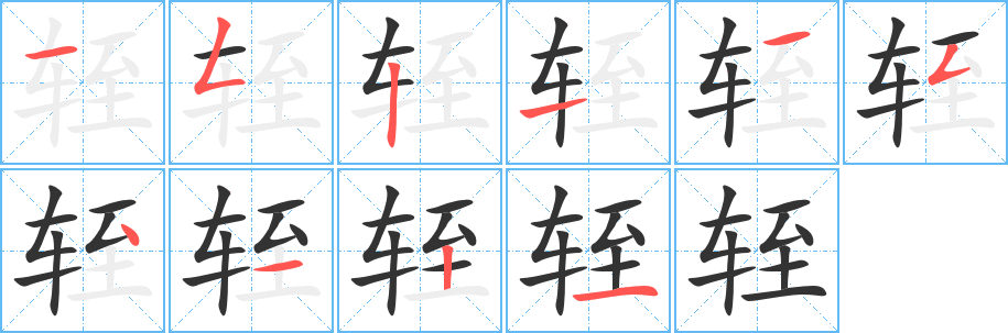 轾的笔画顺序字笔顺的正确写法图