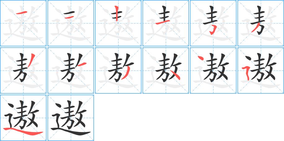 遨的笔画顺序字笔顺的正确写法图