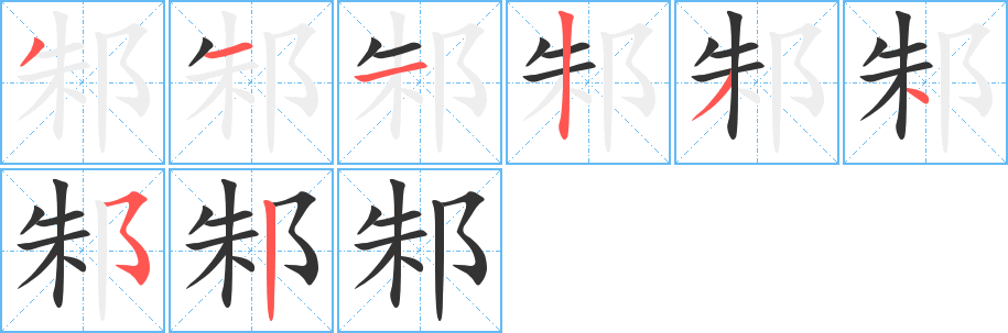 邾的笔画顺序字笔顺的正确写法图