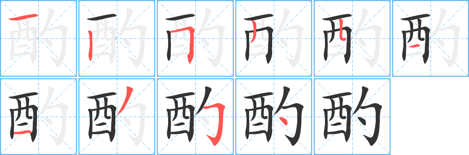 酌的笔画顺序字笔顺的正确写法图