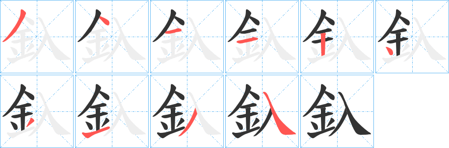 釞的笔画顺序字笔顺的正确写法图