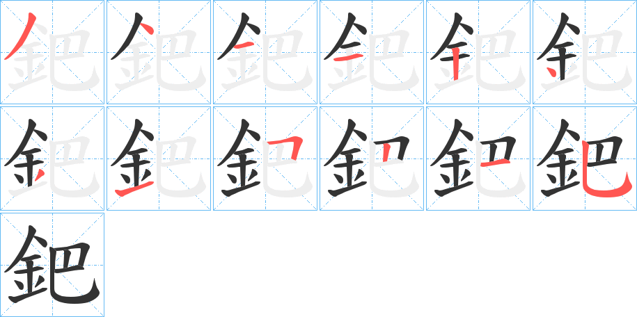 鈀的笔画顺序字笔顺的正确写法图