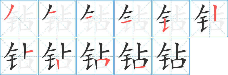 钻的笔画顺序字笔顺的正确写法图