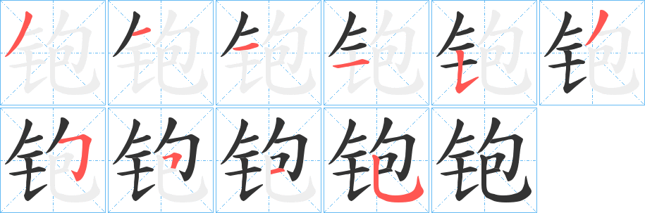 铇的笔画顺序字笔顺的正确写法图