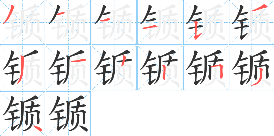 锧的笔画顺序字笔顺的正确写法图