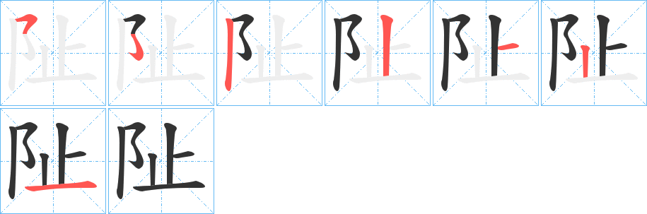 阯的笔画顺序字笔顺的正确写法图
