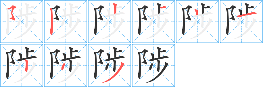 陟的笔画顺序字笔顺的正确写法图